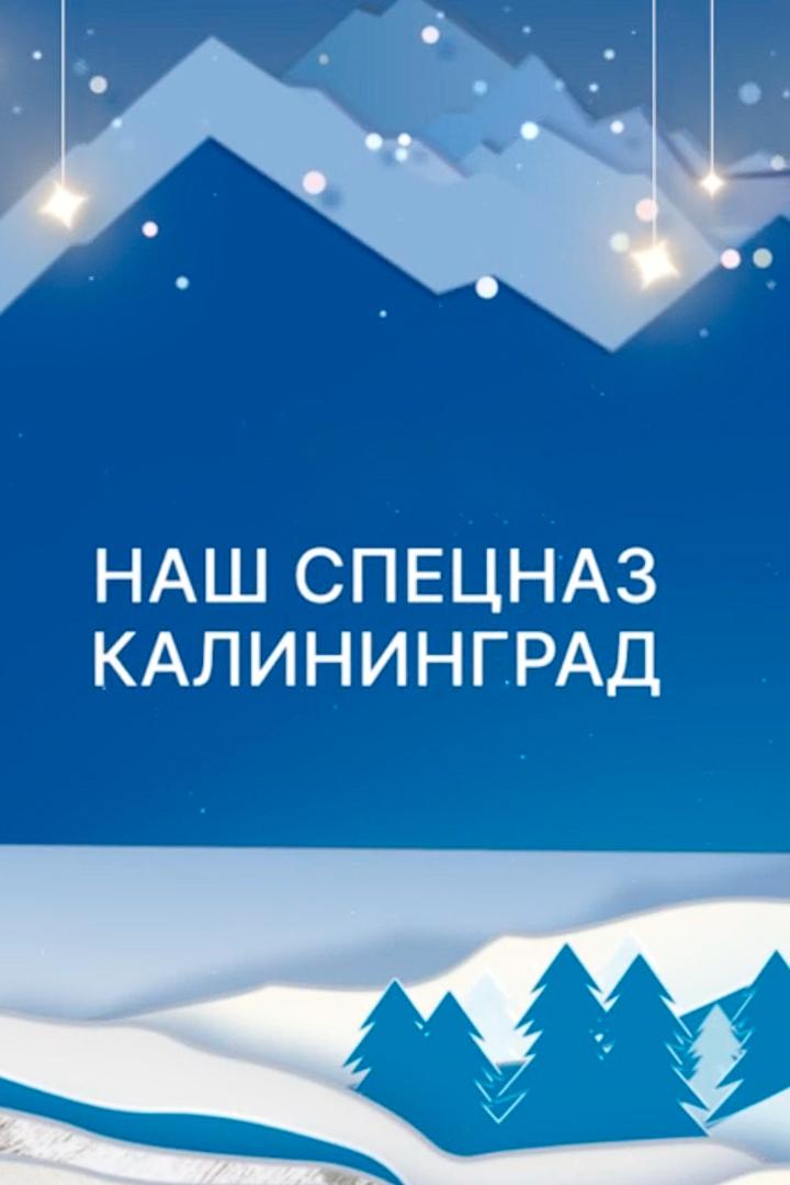 Наш спецназ. Калининград