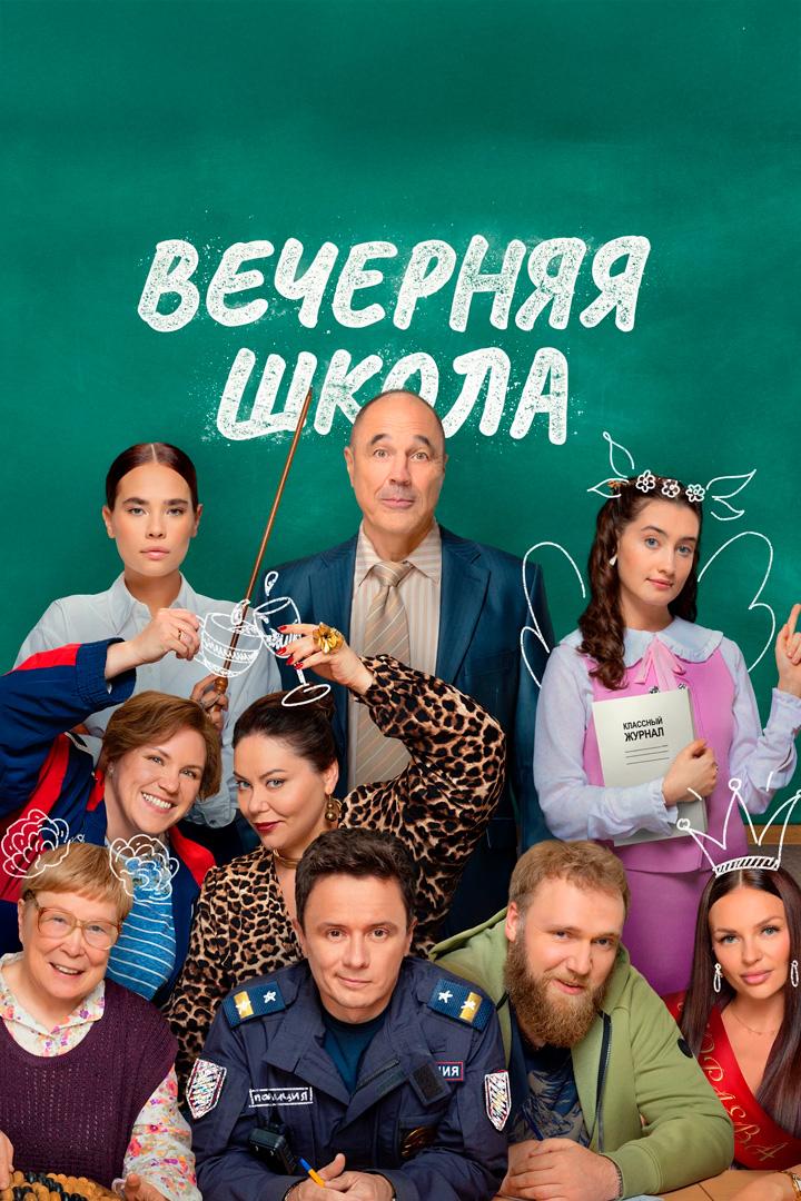 Вечерняя школа