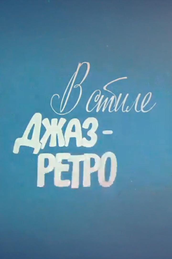 Раймонд Паулс. В стиле джаз-ретро