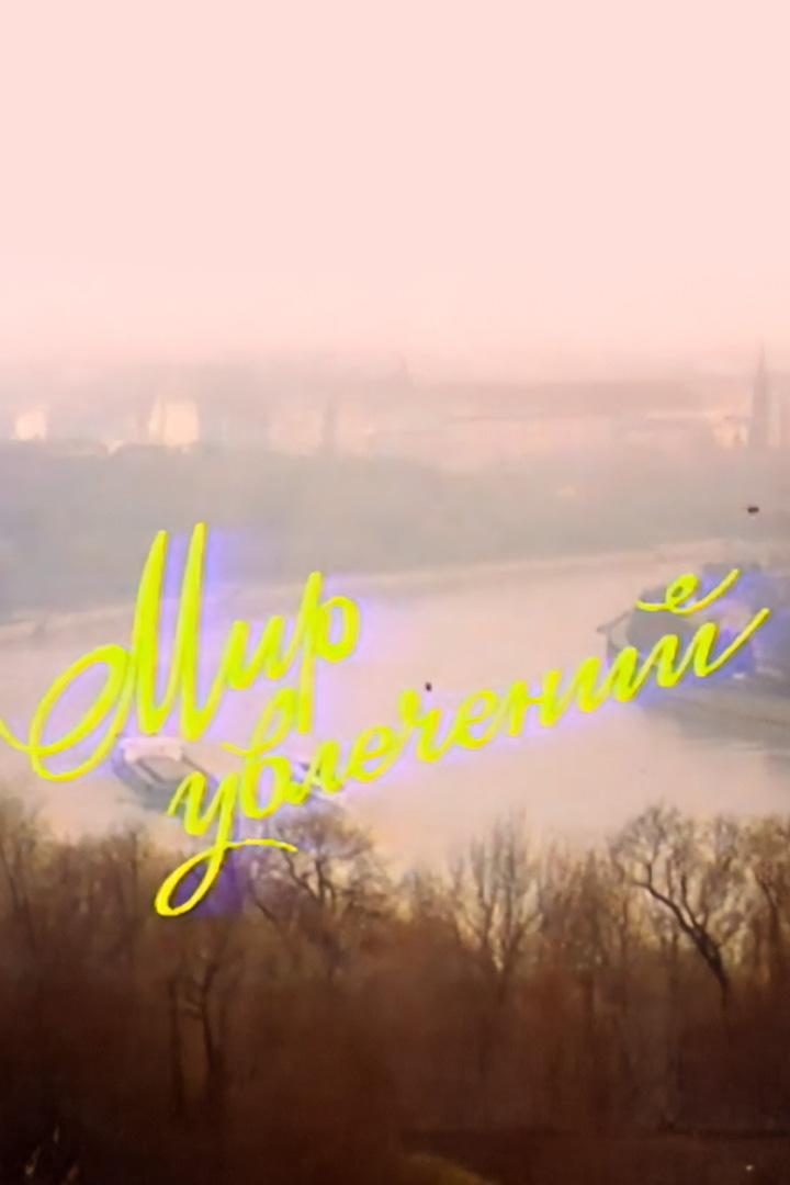 Мир увлечений