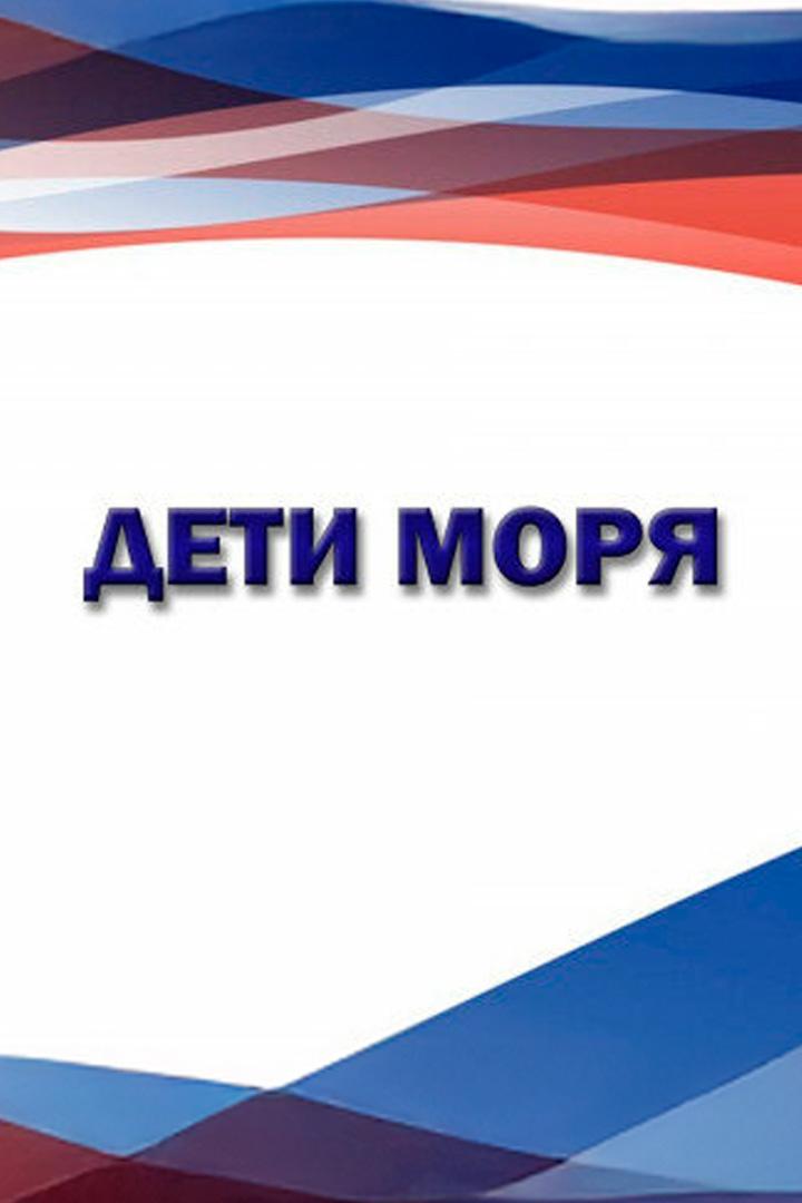 Дети моря
