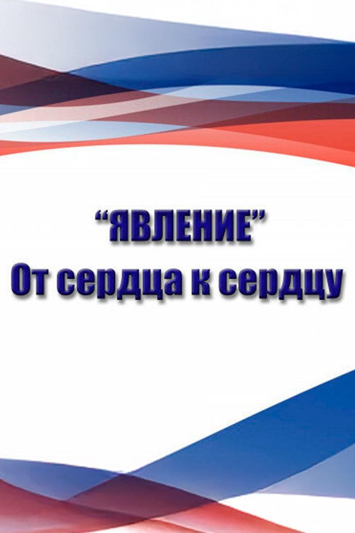 "Явление". От сердца к сердцу