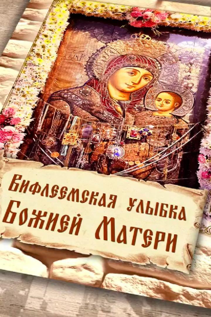 Вифлеемская улыбка Божией Матери