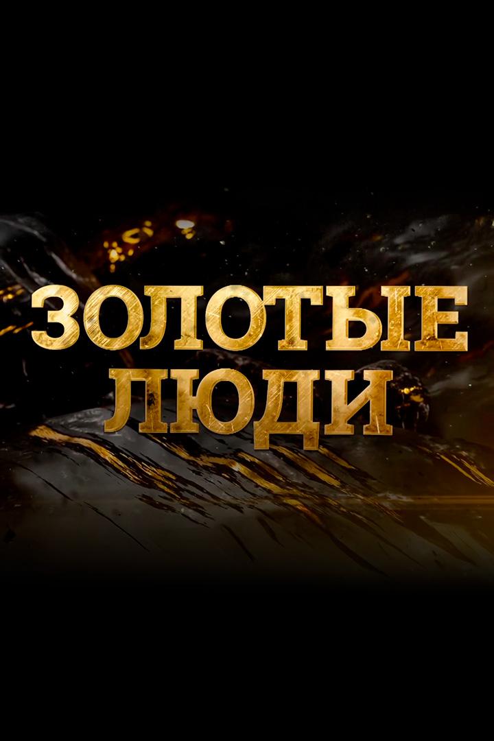 Золотые люди