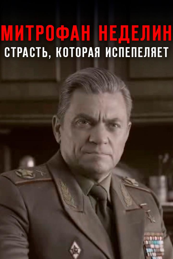 Митрофан Неделин. Страсть, которая испепеляет