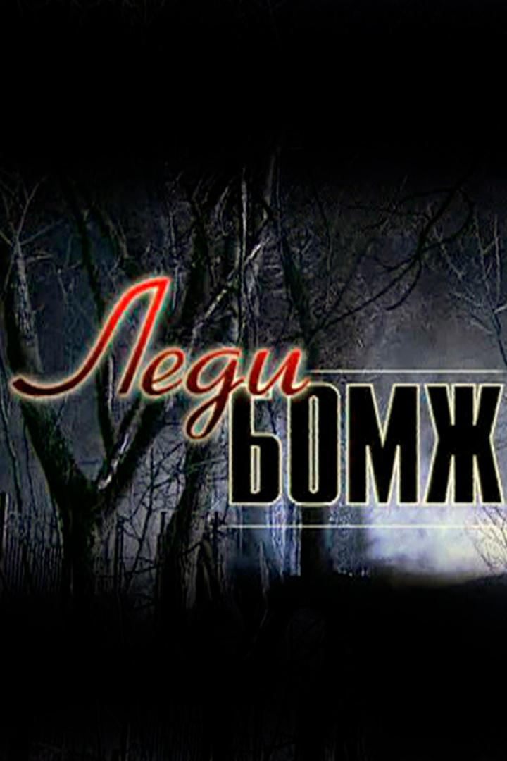 Леди Бомж