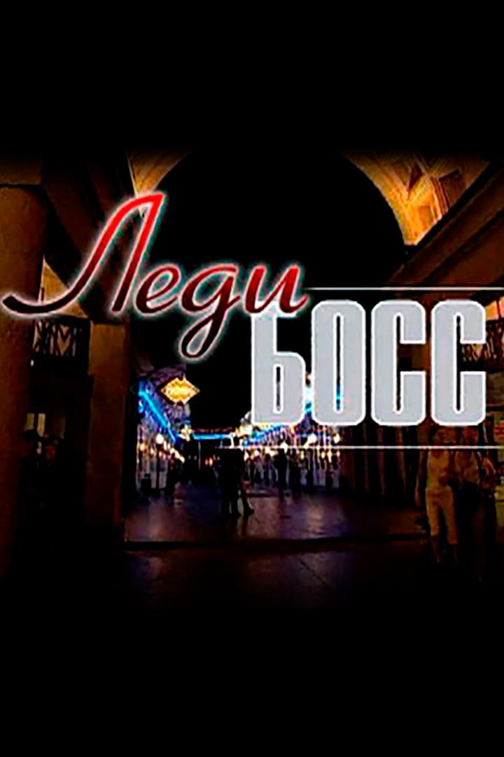 Леди Босс