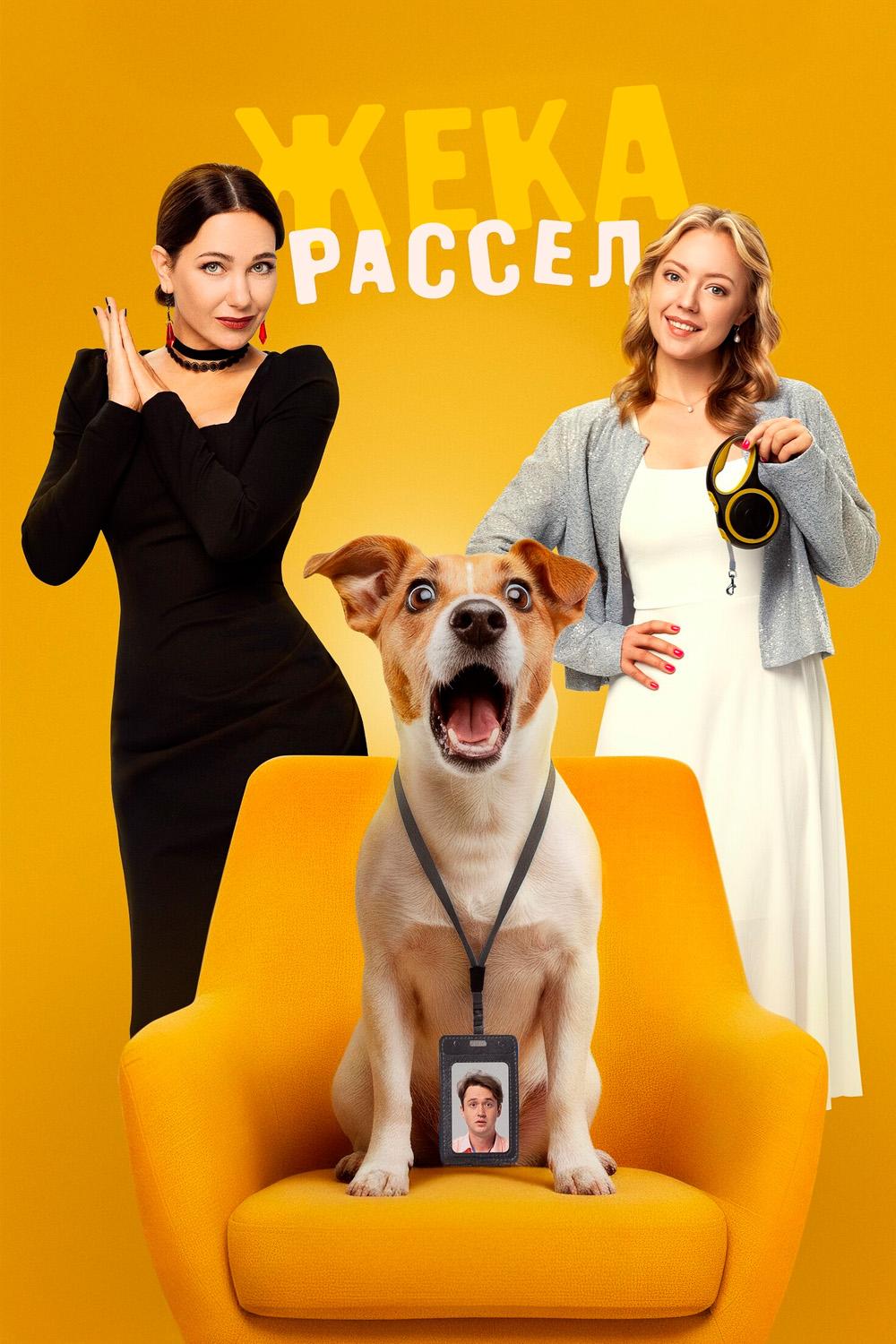 Жека Рассел