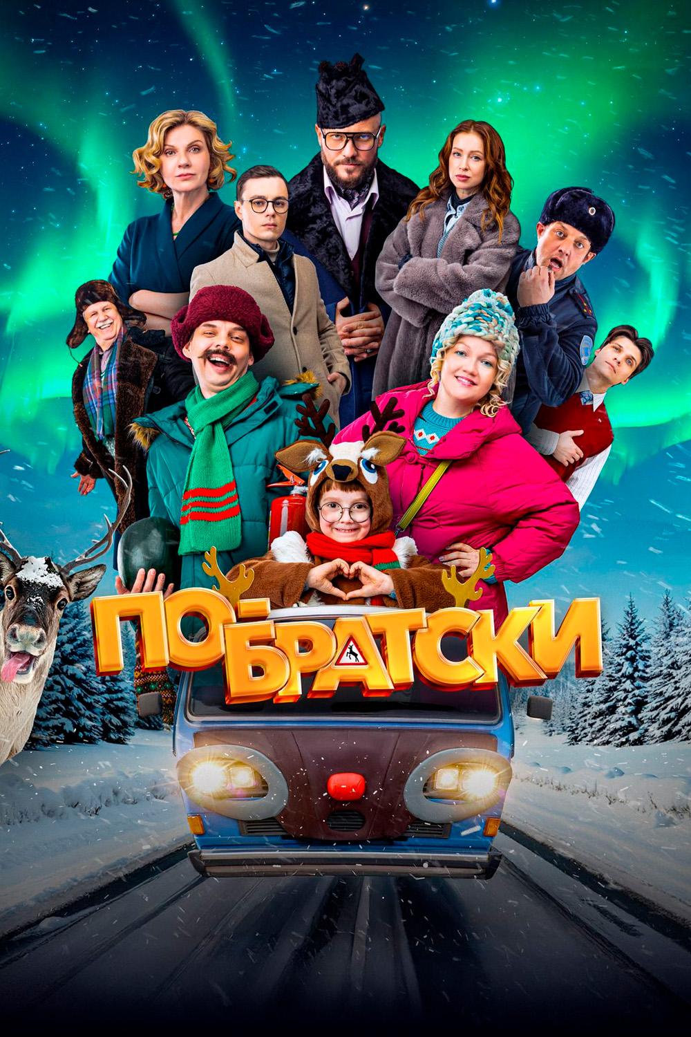 По-братски
