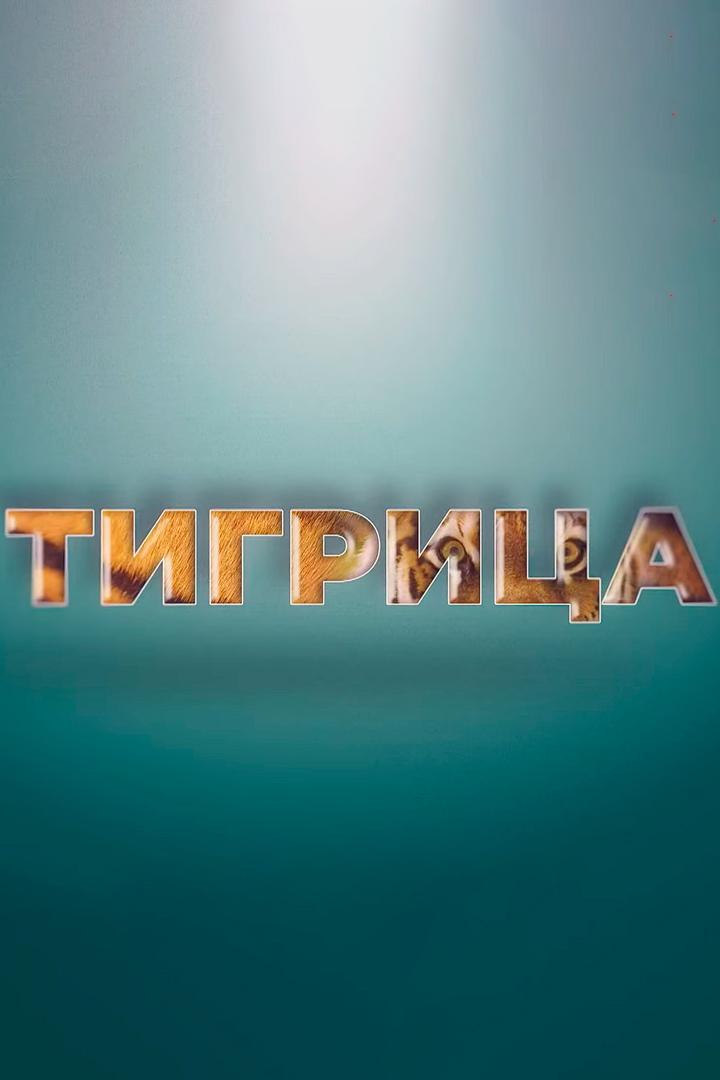 Тигрица