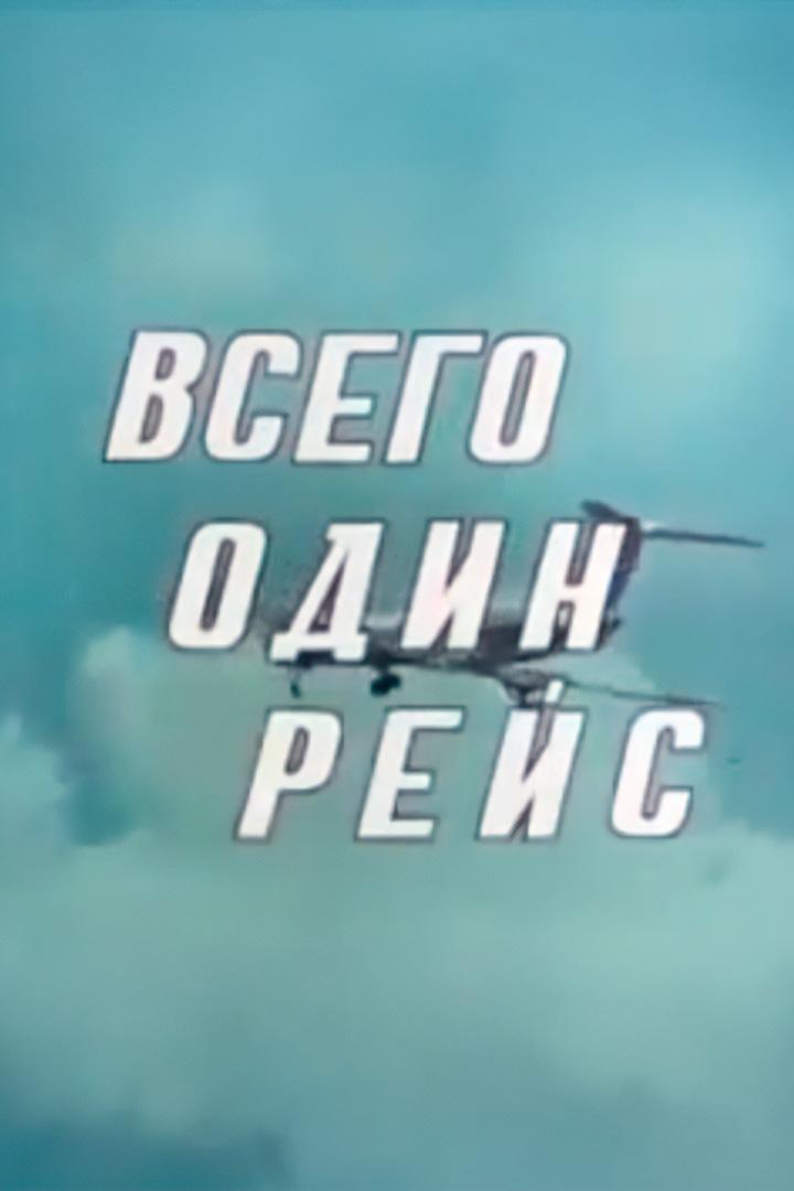 Всего один рейс
