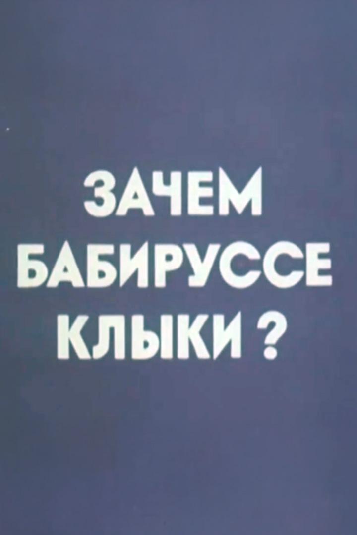 Зачем бабируссе клыки?