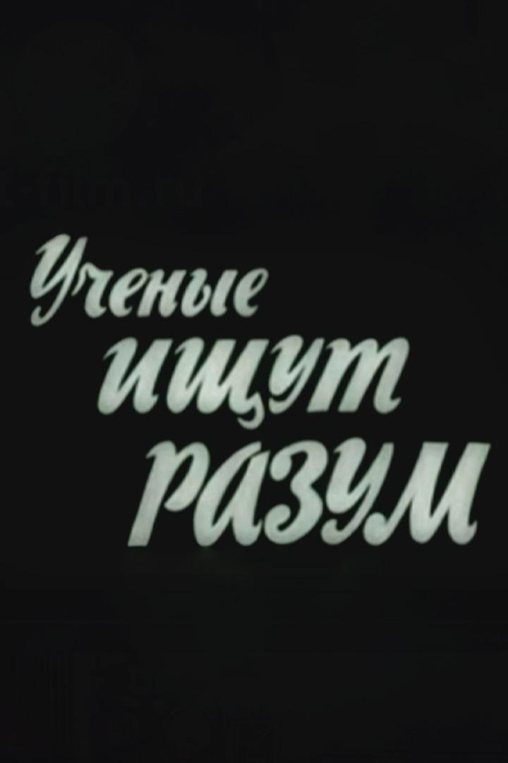 Ученые ищут разум