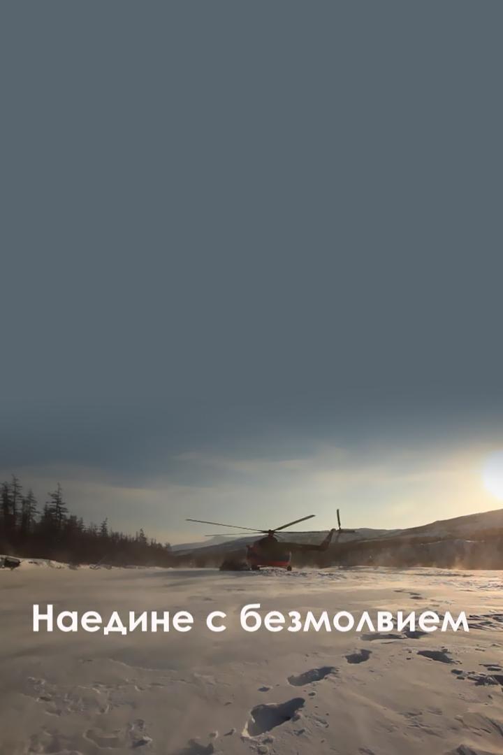 Наедине с безмолвием