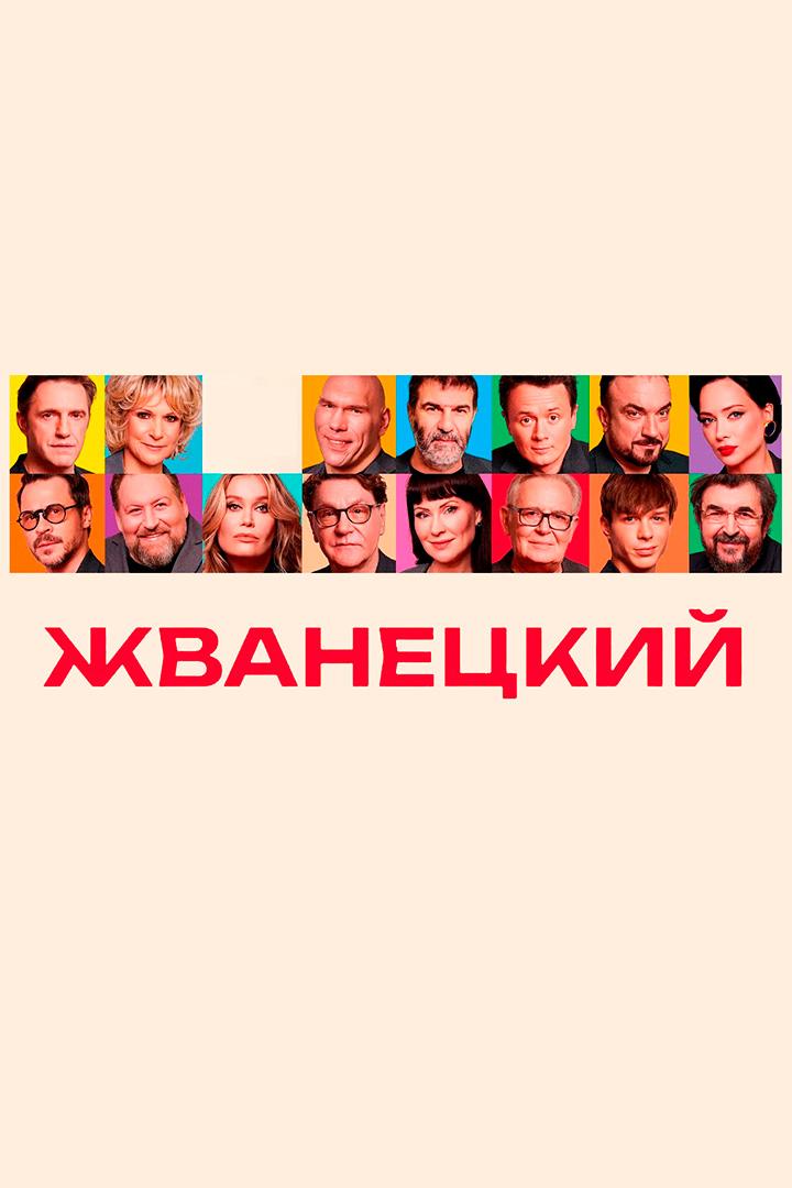 Жванецкий