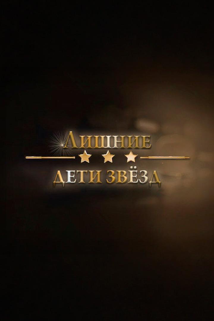 Лишние дети звёзд