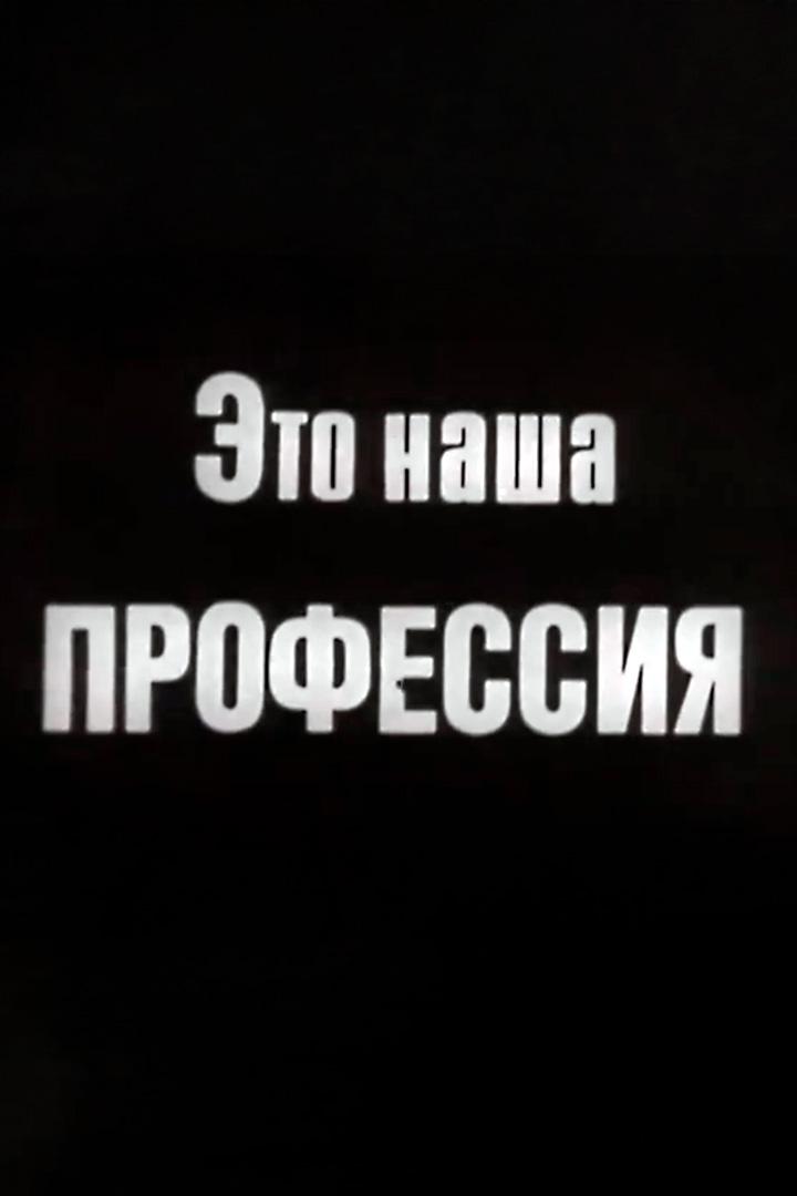 Это наша профессия