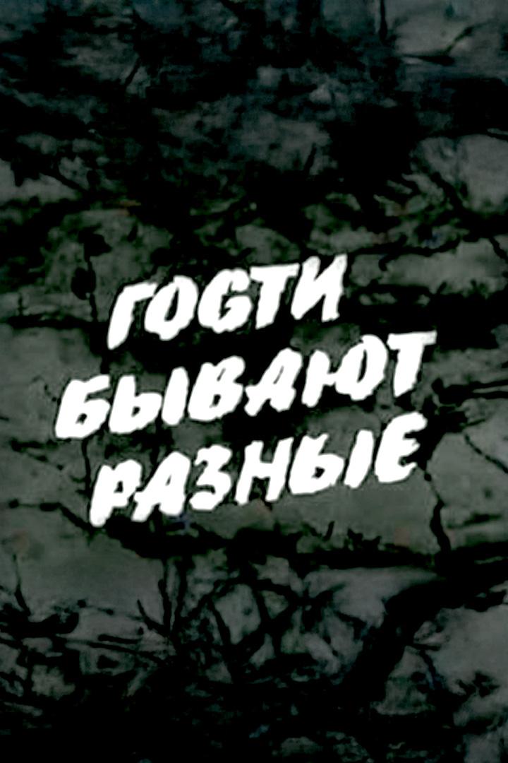 Гости бывают разные