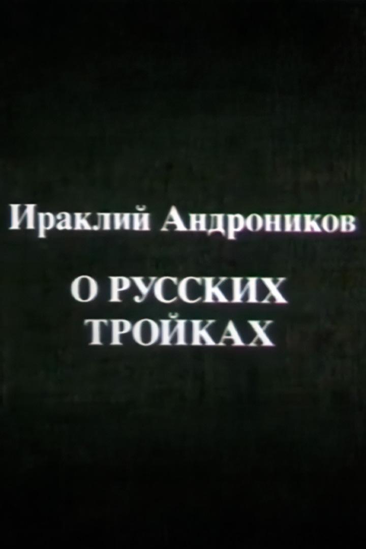 Ираклий Андроников о русских тройках