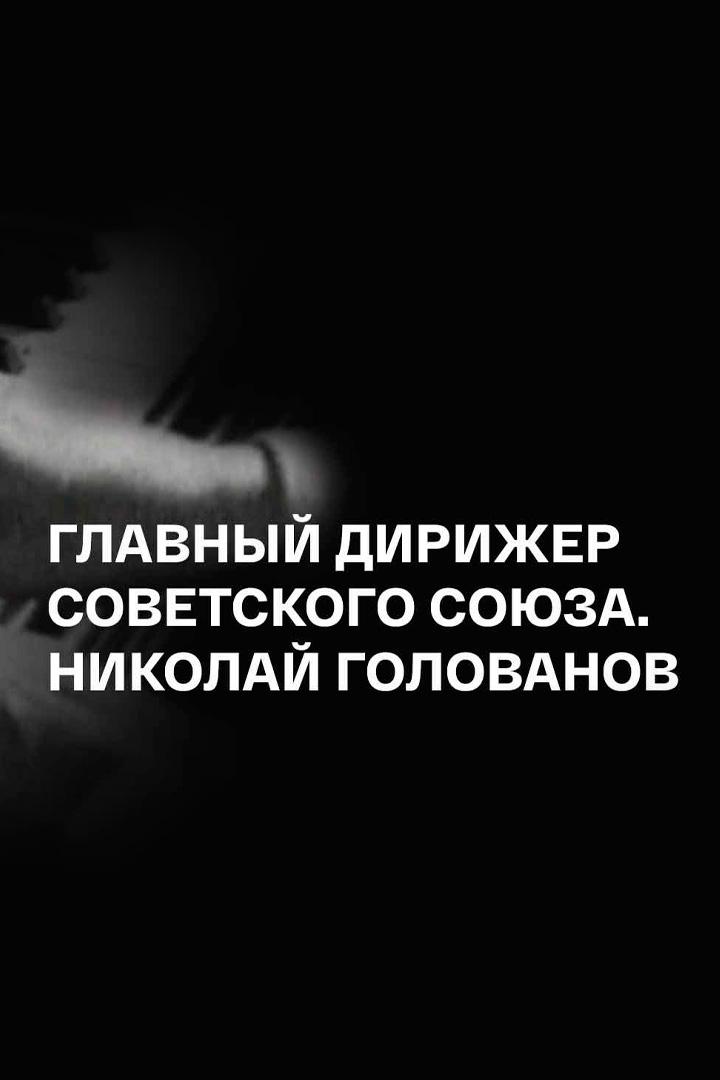 Николай Голованов. Главный дирижер Советского Союза