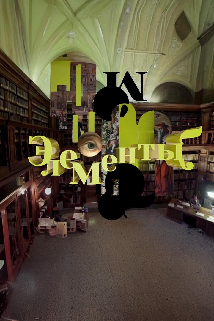 "Элементы" с Ириной Седовой