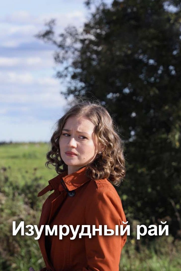 Изумрудный рай