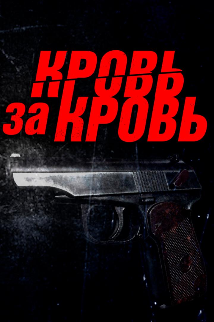 Кровь за кровь