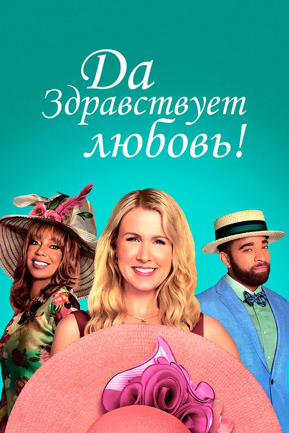 Да здравствует любовь!