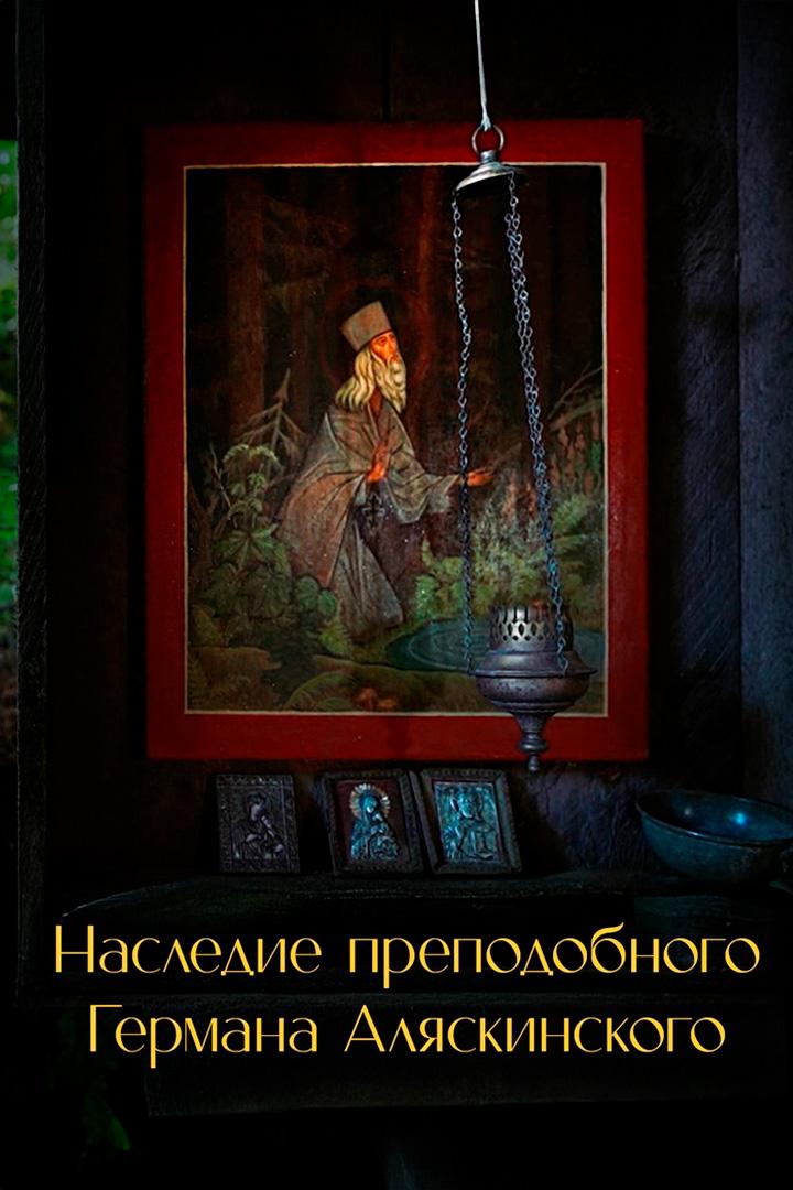 Наследие преподобного Германа Аляскинского