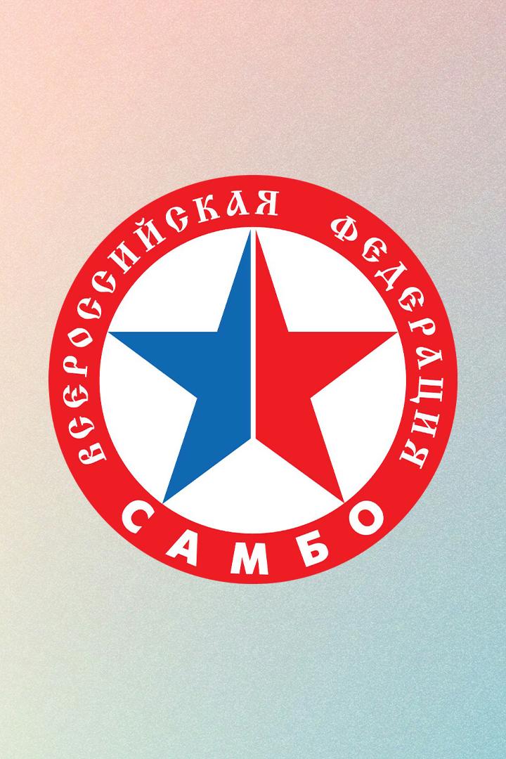 Самбо. Первенство России до 24-х лет