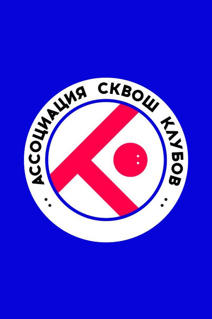 Сквош. Итоговый турнир АСК 2025