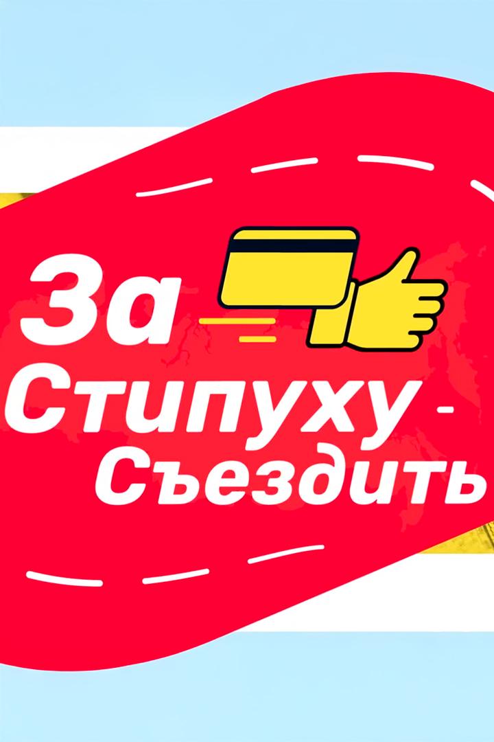 За стипуху съездить