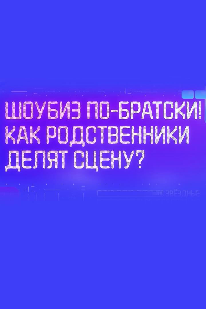 Шоубиз по-братски! Как родственники делят сцену?