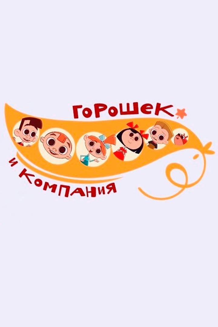 Горошек и компания