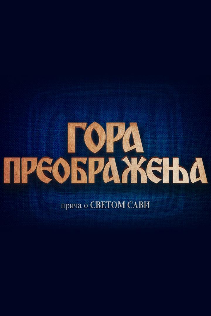 Гора Преображения. Савва Сербский