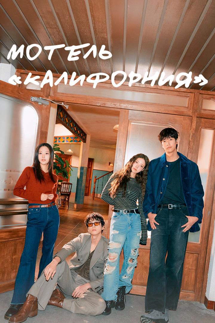 Мотель "Калифорния"