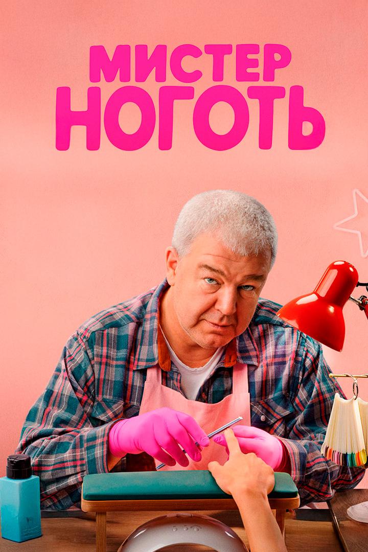 Мистер Ноготь