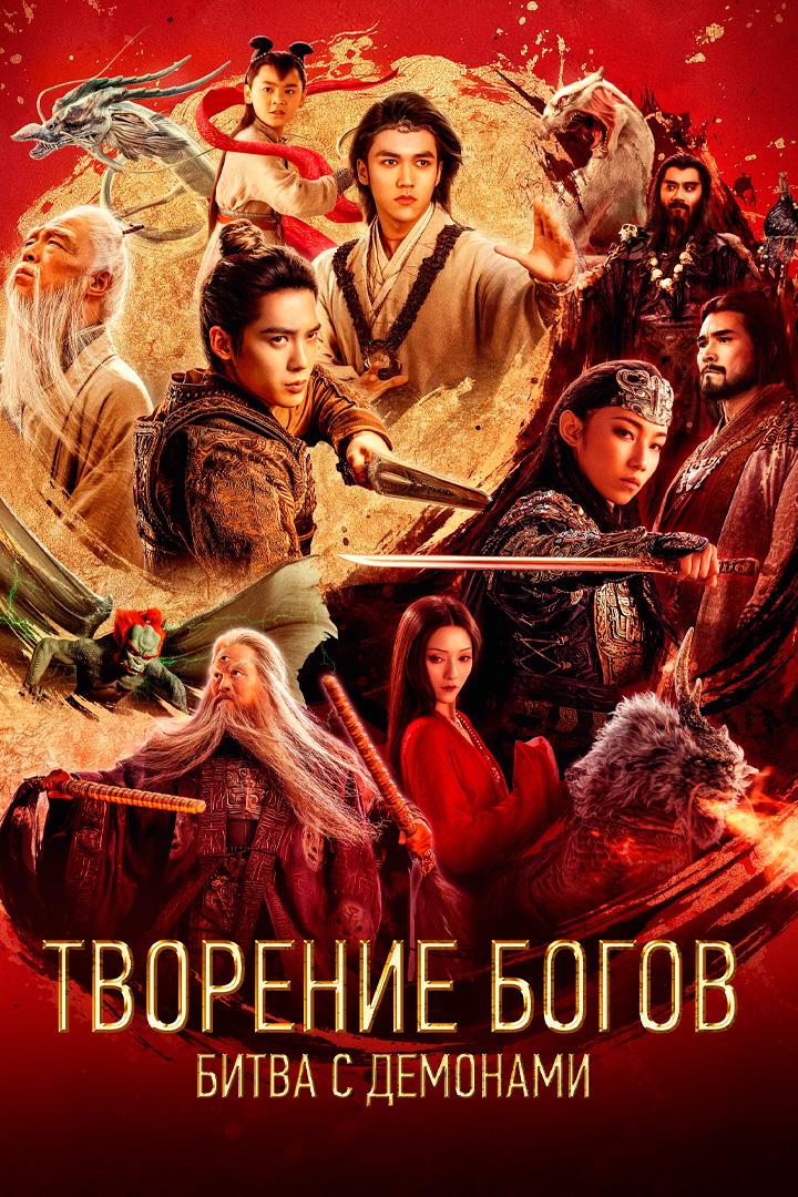 Творение богов: Битва с демонами