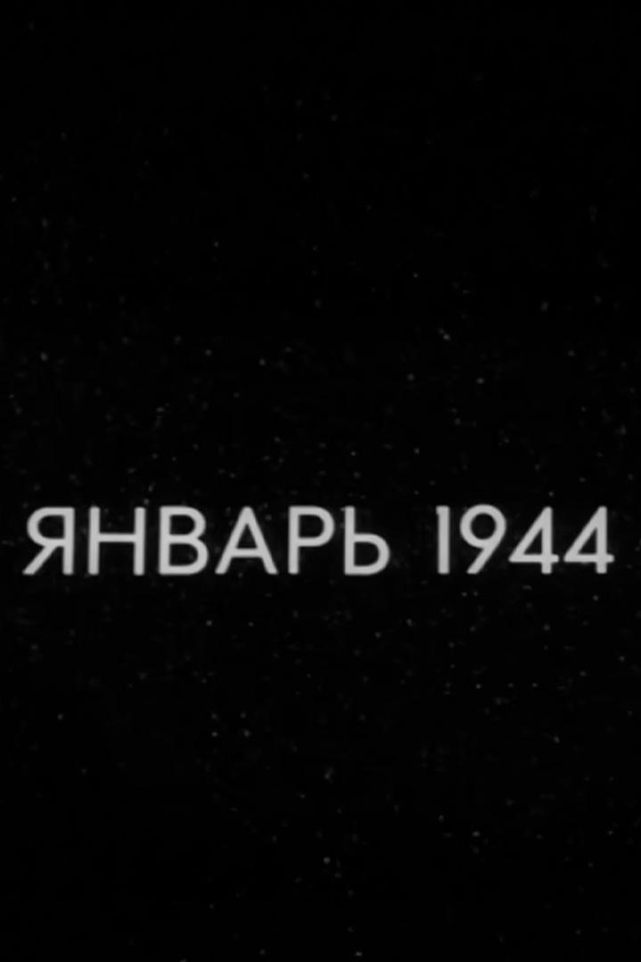 Январь 1944