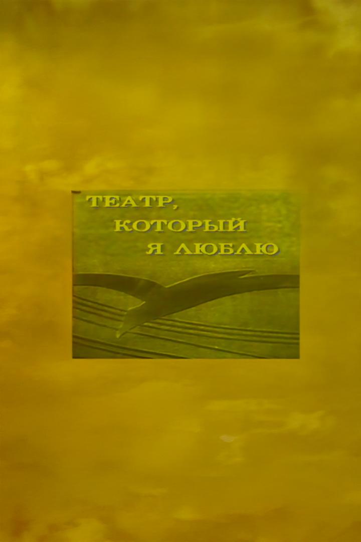 Драматургия и театр. Театр, который люблю
