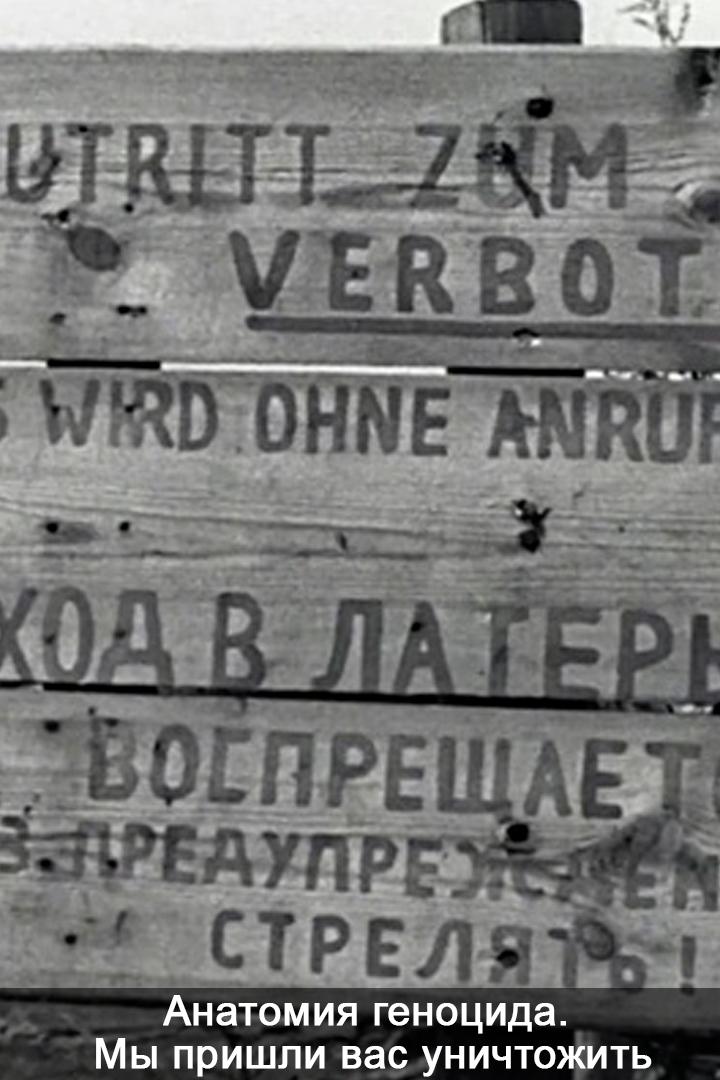 Анатомия геноцида. Мы пришли вас уничтожить