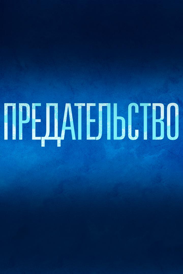 Предательство