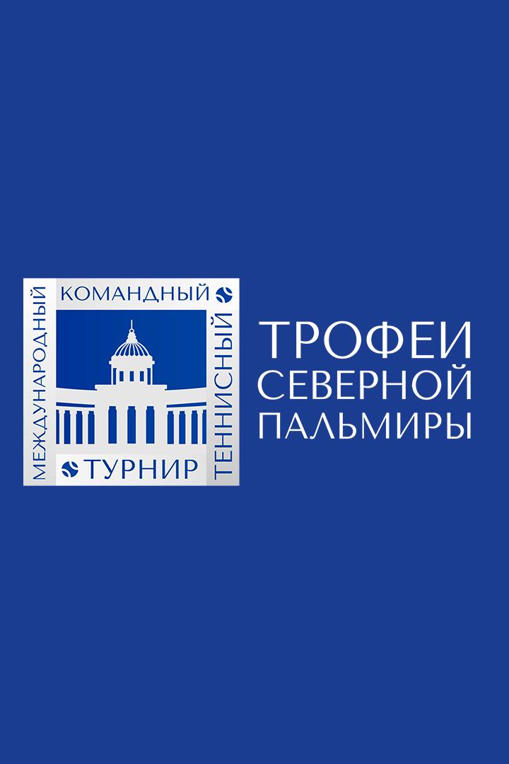 Теннис. Трофеи Северной Пальмиры. Анастасия Потапова - Юлия Путинцева. Трансляция из Санкт-Петербурга