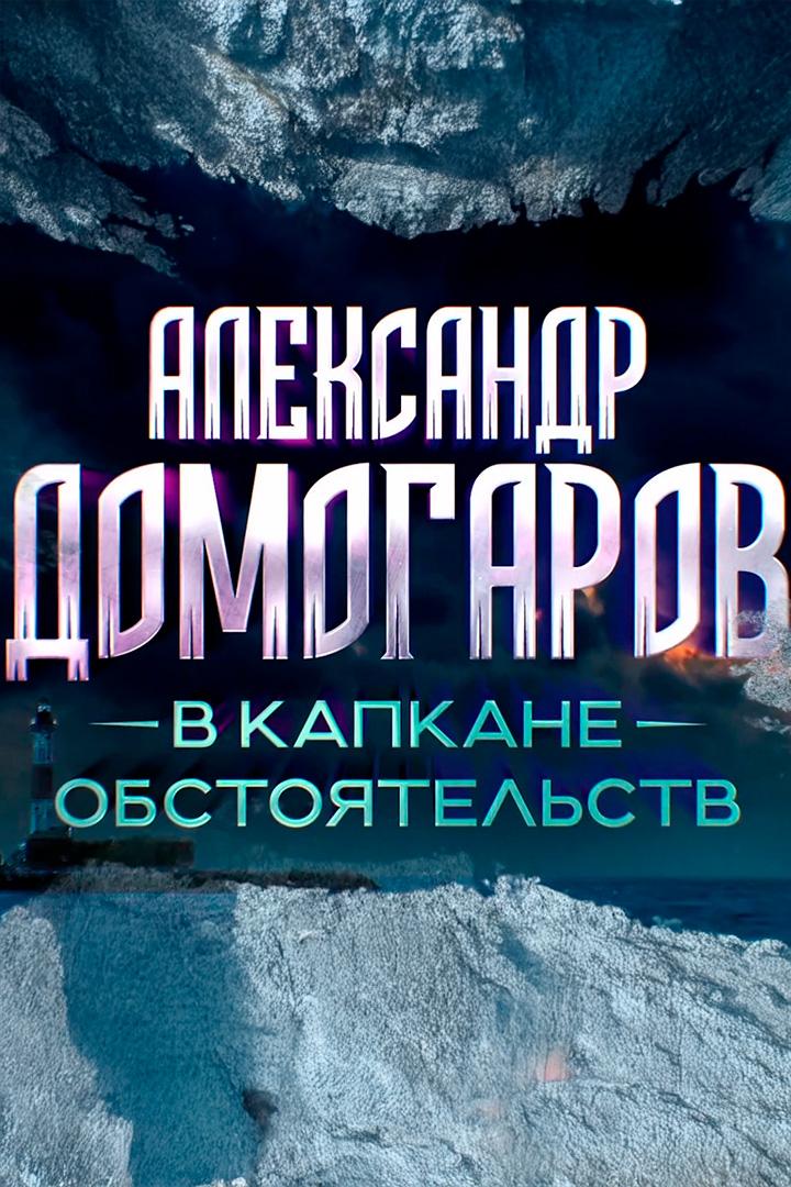 Александр Домогаров. В капкане обстоятельств