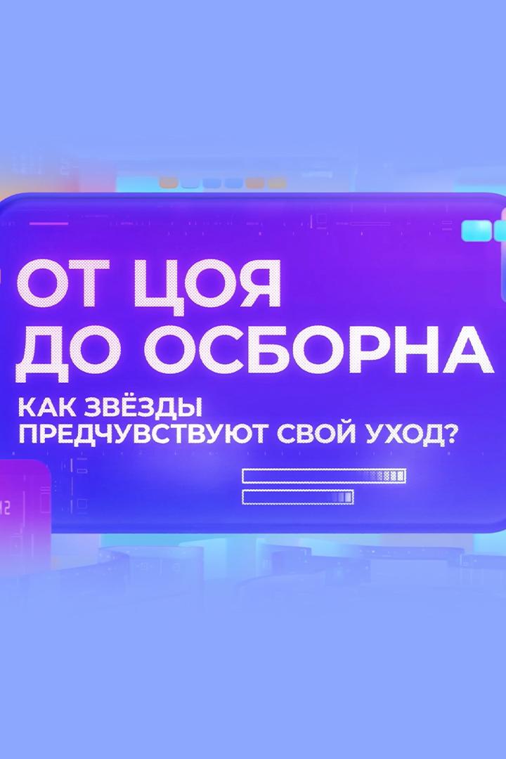 От Цоя до Осборна. Почему звёзды предчувствуют свой уход?