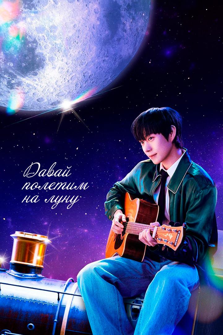 Давай полетим на луну