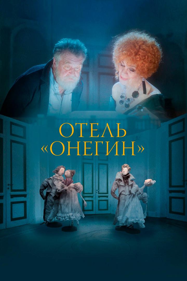Отель "Онегин"