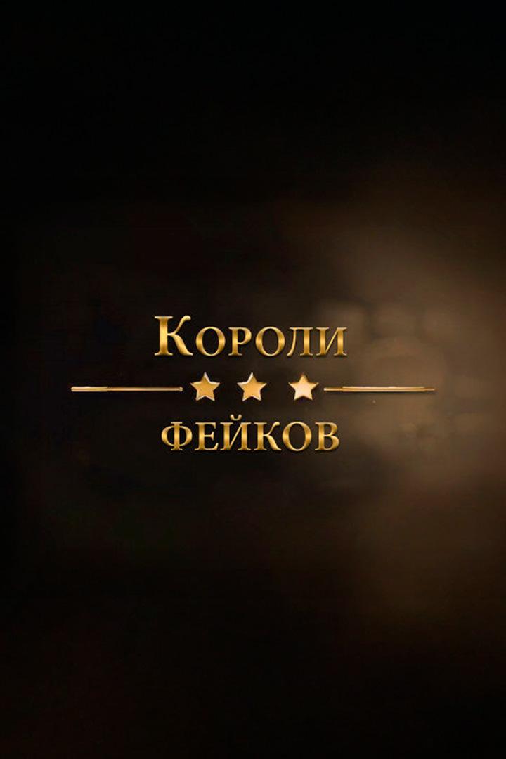 Короли фейков