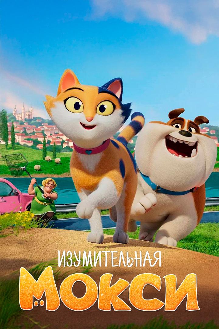 Изумительная Мокси