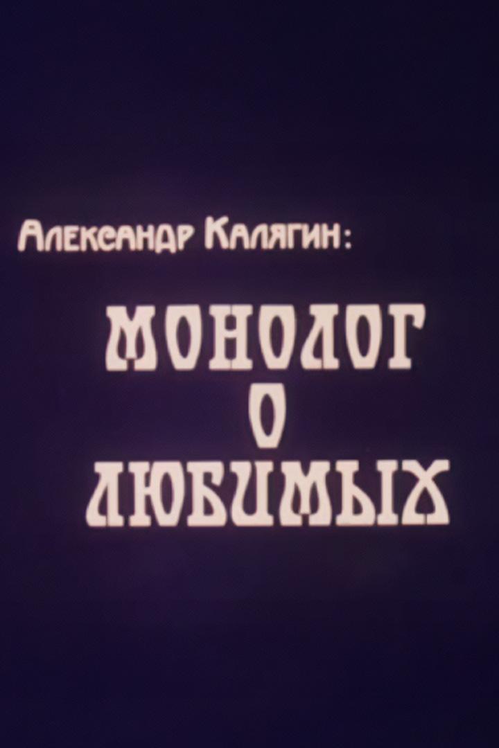 Александр Калягин: монолог о любимых